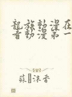 龙族动漫在线观看动漫第一季免费