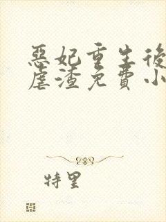 恶妃重生后只想虐渣免费小说