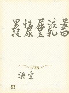 男性尿液最后一段尿呈乳白色的原因