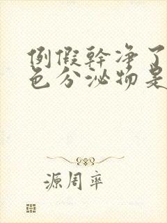 例假干净了有褐色分泌物是怎么回事