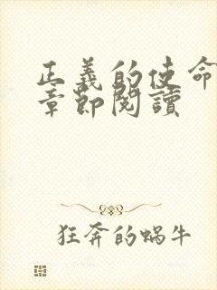 正义的使命最新章节阅读