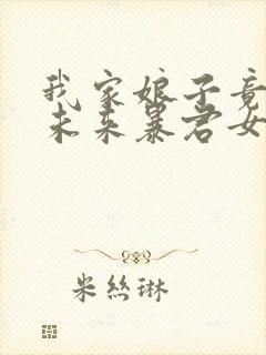 我家娘子竟然是未来暴君女帝漫画免费