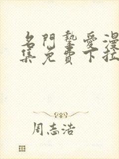 名门挚爱漫画全集免费下拉式观看