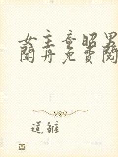 女主童昭男主谢闻舟免费阅读