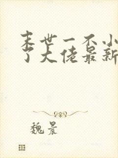 末世一不小心成了大佬最新章节免费阅读