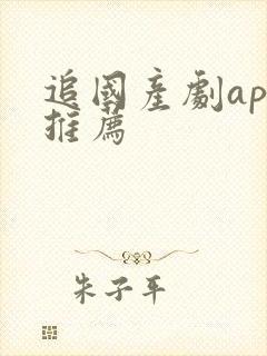 追国产剧app推荐