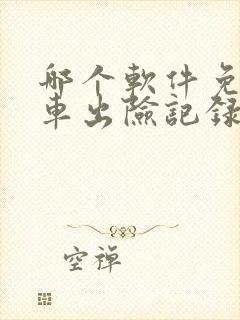 哪个软件免费查车出险记录