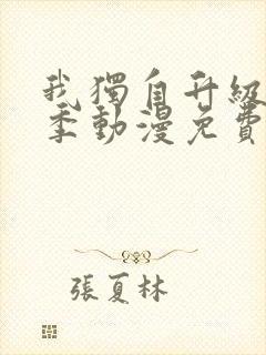 我独自升级第二季动漫免费