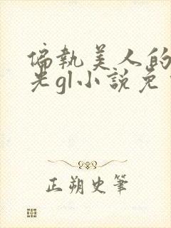 偏执美人的白月光gl小说免费阅读