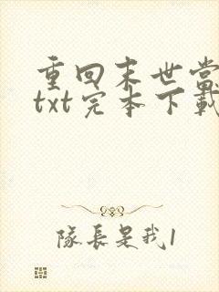 重回末世当大佬txt完本下载