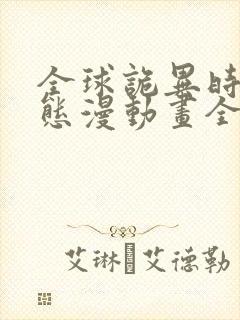 全球诡异时代动态漫动画全集免费观看