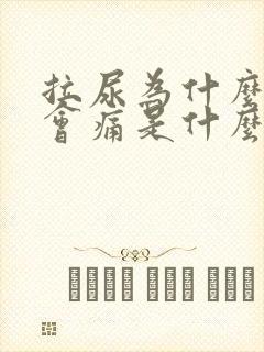 拉尿为什么尿道会痛是什么引起的