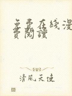 免费在线漫画免费阅读