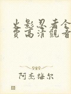 火影忍者全集免费高清观看