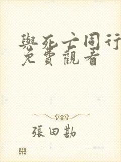 与死亡同行漫画免费观看