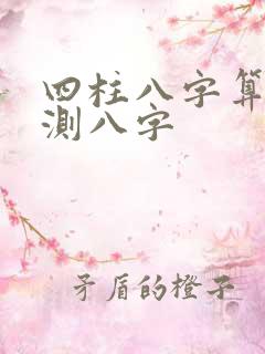 四柱八字算命 测八字