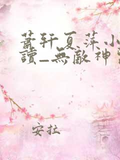 萧轩夏萍小说阅读_无敌神医免费阅读