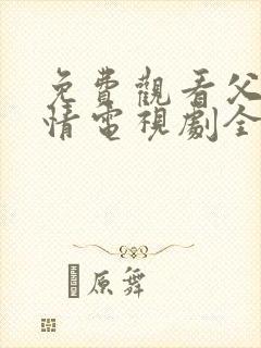 免费观看父母爱情电视剧全集高清