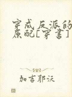 穿成反派的炮灰原配[穿书]