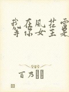 我在风花雪月里等你女主是谁