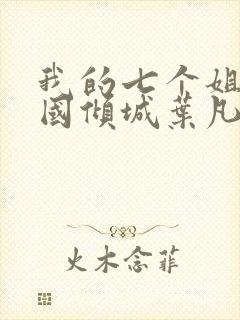 我的七个姐姐倾国倾城叶凡