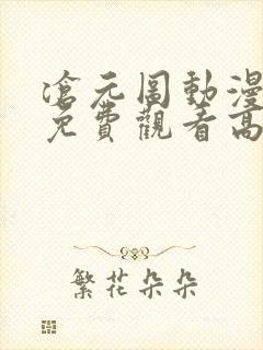 沧元图动漫全集免费观看高清67集