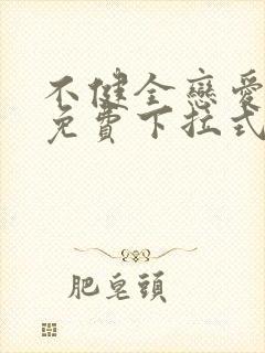 不健全恋爱漫画免费下拉式漫画星球