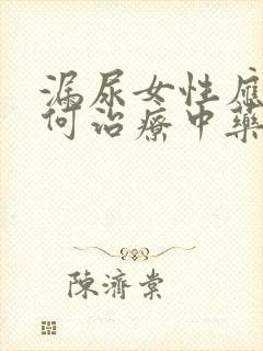 漏尿女性应该如何治疗中药调理