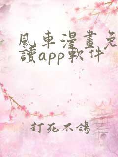 风车漫画免费阅读app软件