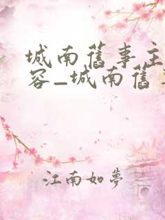 城南旧事主要内容_城南旧事内容简介30字