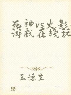 死神vs火影小游戏在线玩