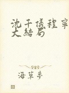 沈千仪程宁小说大结局