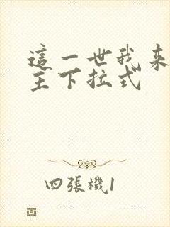 这一世我来当家主下拉式