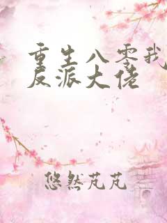 重生八零我成了反派大佬