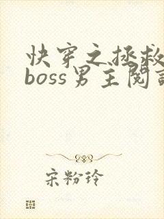 快穿之拯救黑化boss男主阅读