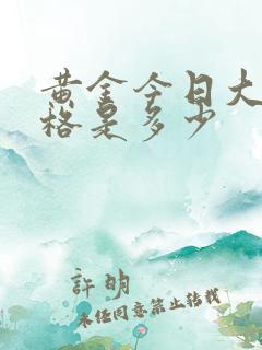 黄金今日大盘价格是多少