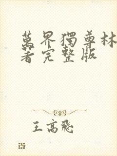 万界独尊林枫原著完整版