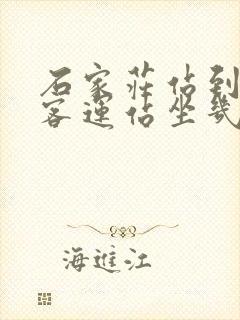 石家庄站到南焦客运站坐几路车