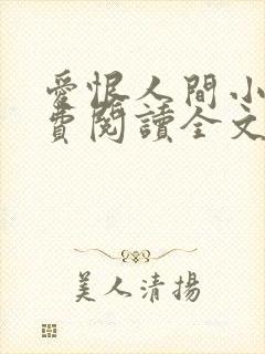 爱恨人间小说免费阅读全文最新章节