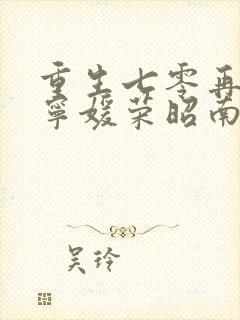 重生七零再高嫁宁媛荣昭南短剧