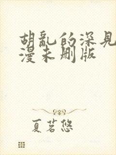 胡乱的深见君动漫未删版