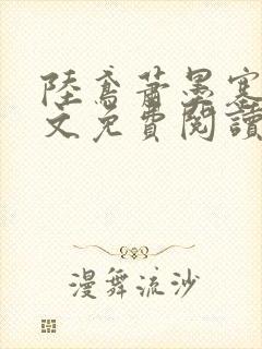 陆鸢萧墨塞雅全文免费阅读重生