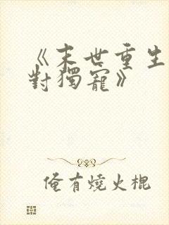 《末世重生之绝对独宠》