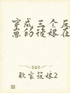 穿成三个反派崽崽的后娘在线免费阅读