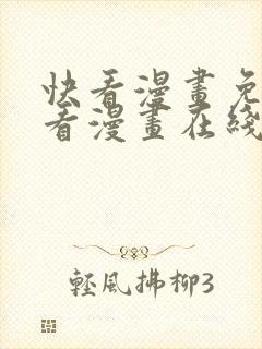 快看漫画免费观看漫画在线看全集