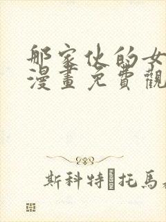 那家伙的女朋友漫画免费观看下拉式