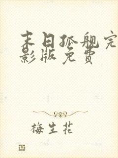 末日孤舰完整电影版免费