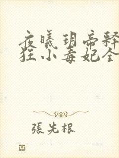 夜曦玥帝释天轻狂小毒妃全文免费阅读