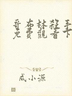 哥布林杀手漫画免费观看下拉式