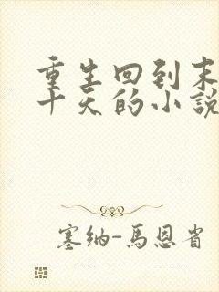 重生回到末日前十天的小说